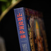 山南壁画补编 商品缩略图4