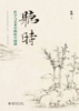 听时：哲学与艺术中的时空问题   叶朗 主编  北京大学出版社 商品缩略图1