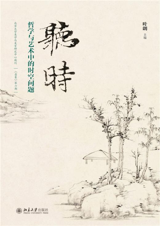 听时：哲学与艺术中的时空问题   叶朗 主编  北京大学出版社 商品图1