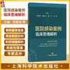 医院感染案例临床思维解析 柯春海 俞维飞 陈良 王广芬 本书读者对象包括医院感染管理人员、临床医护人员等 上海科学技术出版社 商品缩略图0