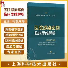 医院感染案例临床思维解析 柯春海 俞维飞 陈良 王广芬 本书读者对象包括医院感染管理人员、临床医护人员等 上海科学技术出版社