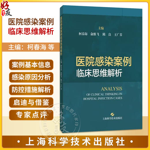 医院感染案例临床思维解析 柯春海 俞维飞 陈良 王广芬 本书读者对象包括医院感染管理人员、临床医护人员等 上海科学技术出版社 商品图0