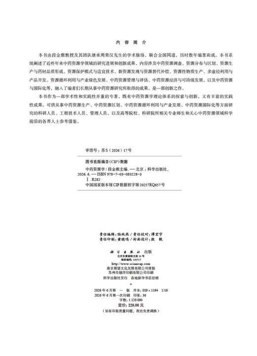 中药资源学 段金廒 9787030832283 商品图2