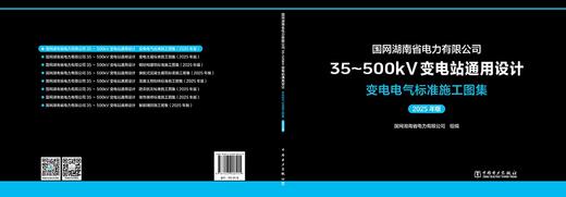 国网湖南省电力有限公司35～500kV变电站通用设计  变电电气标准施工图集（2025年版） 商品图2