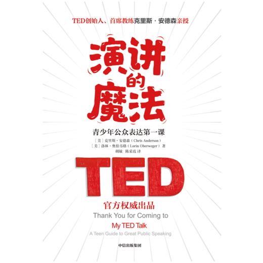 中信出版 | 演讲的魔法：青少年公众表达第一课 商品图2