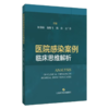 医院感染案例临床思维解析 柯春海 俞维飞 陈良 王广芬 本书读者对象包括医院感染管理人员、临床医护人员等 上海科学技术出版社 商品缩略图1
