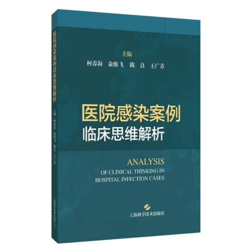 医院感染案例临床思维解析 柯春海 俞维飞 陈良 王广芬 本书读者对象包括医院感染管理人员、临床医护人员等 上海科学技术出版社 商品图1