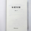 宋朝军制  王曾瑜 著 商品缩略图7