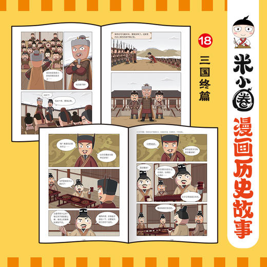 米小圈漫画历史故事·18·三国终篇 商品图3