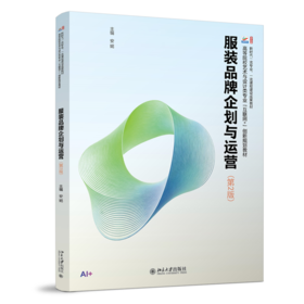 服装品牌企划与运营（第2版） 安妮 主编  高等院校艺术与设计类专业"互联网+"创新规划教材
