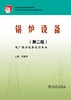 中等职业教育国家规划教材  锅炉设备（第二版） 商品缩略图1