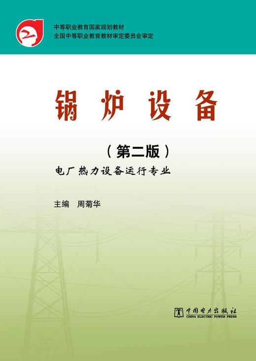 中等职业教育国家规划教材  锅炉设备（第二版） 商品图1