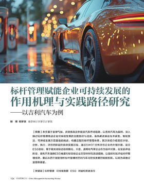 电子期刊-标杆管理赋能企业可持续发展的作用机理与实践路径研究——以吉利汽车为例