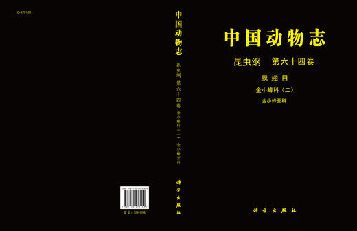 [按需印刷]中国动物志昆虫纲第六十四卷金小蜂科（二）金小蜂亚科 商品图3