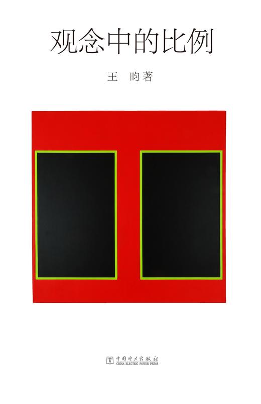 观念中的比例 商品图1