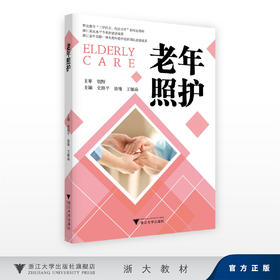 老年照护/职业教育“工学结合、校企合作”新形态教材/浙江省高水平专业群建设成果/浙江省中高职一体化教师教学创新团队建设成果