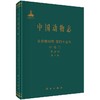 中国动物志 纤毛门 寡膜纲 缘毛目 沈韫芬，顾曼如   9787030473141 商品缩略图0