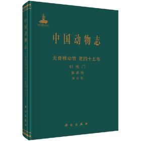 中国动物志 纤毛门 寡膜纲 缘毛目 沈韫芬，顾曼如   9787030473141