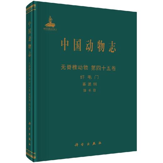 中国动物志 纤毛门 寡膜纲 缘毛目 沈韫芬，顾曼如   9787030473141 商品图0