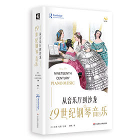 从音乐厅到沙龙 19世纪钢琴音乐 六点音乐译丛