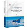 临近空间高超声速飞行器计算空气动力学 艾邦成 9787030622730 商品缩略图0
