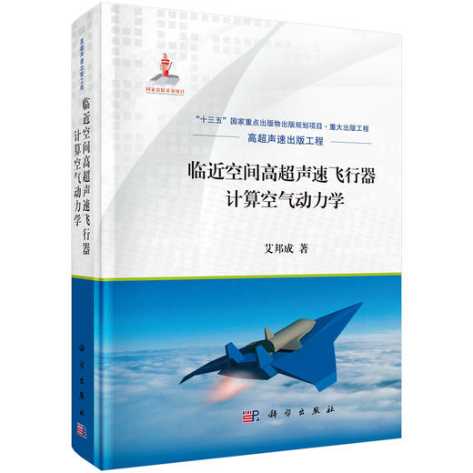 临近空间高超声速飞行器计算空气动力学 艾邦成 9787030622730 商品图0