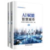 AI赋能智慧城市（上下册） 商品缩略图0