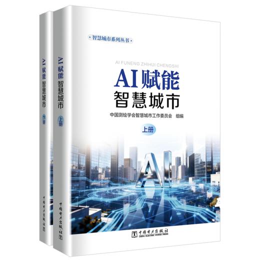 AI赋能智慧城市（上下册） 商品图0
