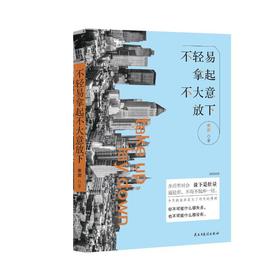 不轻易拿起，不大意放下