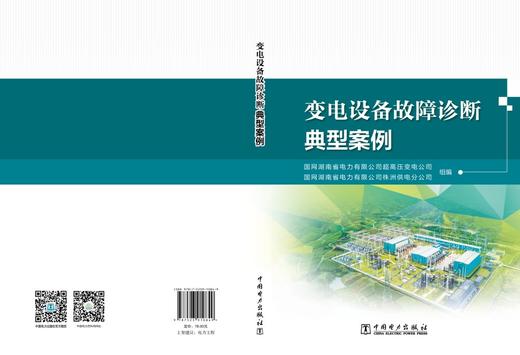 变电设备故障诊断典型案例 商品图2