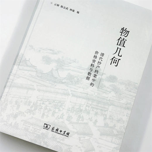 物值几何：清代抄产档案中的价格资料与数据 商品图6