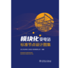 模块化变电站标准节点设计图集 商品缩略图1