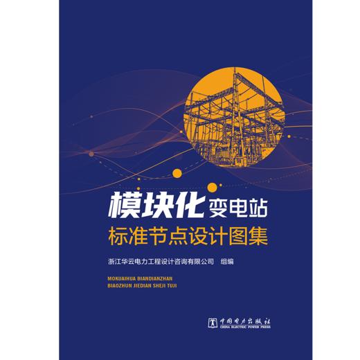 模块化变电站标准节点设计图集 商品图1