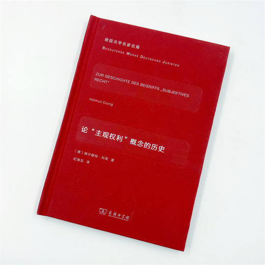 论“主观权利”概念的历史(德国法学名家名篇) 商品图2