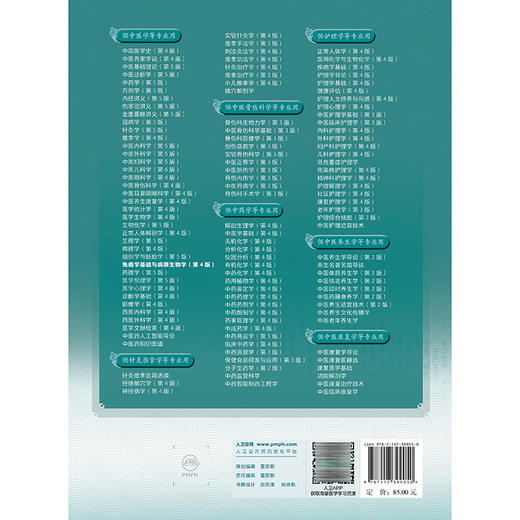 免疫学基础与病原生物学 第4四版 程纯 彭新 十五五规划教材 全国高等学校中医药教育教材 供针灸推拿学等专业用 人民卫生出版社 商品图2