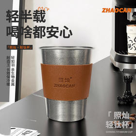【纯钛轻如羽 耐造王好清洗 】高颜值纯钛3合1啤酒杯水杯4支装（350ml/支）带一个隔热套