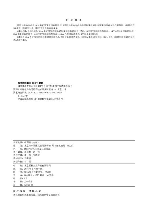 国网甘肃省电力公司10kV及以下配电网工程通用造价 商品图3