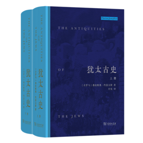 犹太古史（上下册）