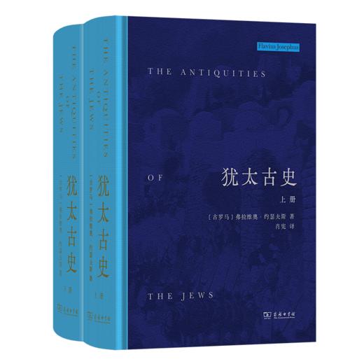 犹太古史（上下册） 商品图0