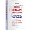 中信出版 | 这是给所有人的：万维网未完成的故事 商品缩略图1
