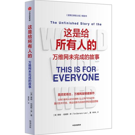 中信出版 | 这是给所有人的：万维网未完成的故事 商品图1