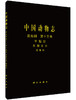 [按需印刷]中国动物志昆虫纲第十三卷半翅目异翅亚目姬蝽科/中国动物志编委会 商品缩略图0