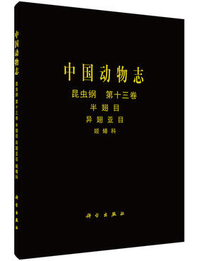 [按需印刷]中国动物志昆虫纲第十三卷半翅目异翅亚目姬蝽科/中国动物志编委会