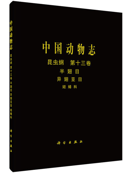 [按需印刷]中国动物志昆虫纲第十三卷半翅目异翅亚目姬蝽科/中国动物志编委会 商品图0