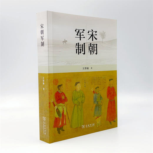 宋朝军制  王曾瑜 著 商品图11