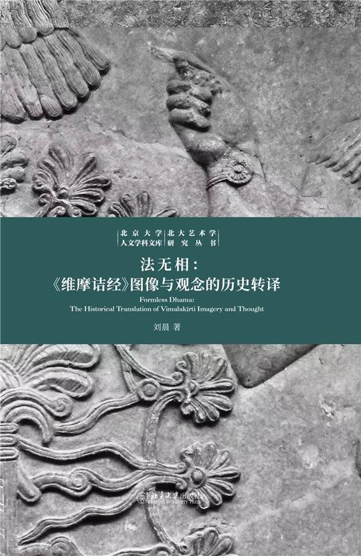 法无相：《维摩诘经》图像与观念的历史转译   刘晨 著  北京大学出版社 商品图1