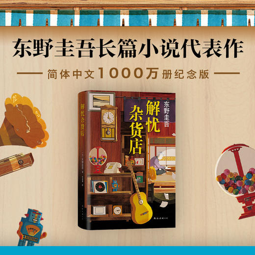 【预售8月10日发货】东野圭吾经典作品集（白夜行+嫌疑人X的献身+恶意+解忧杂货店） 商品图5