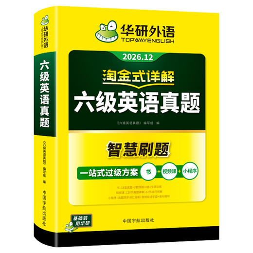 华研外语 淘金式详解六级英语真题 备考2026年12月大学英语六级考试历年真题试卷词汇单词阅读理解听力翻译与写作文专项训练书四六级 商品图4