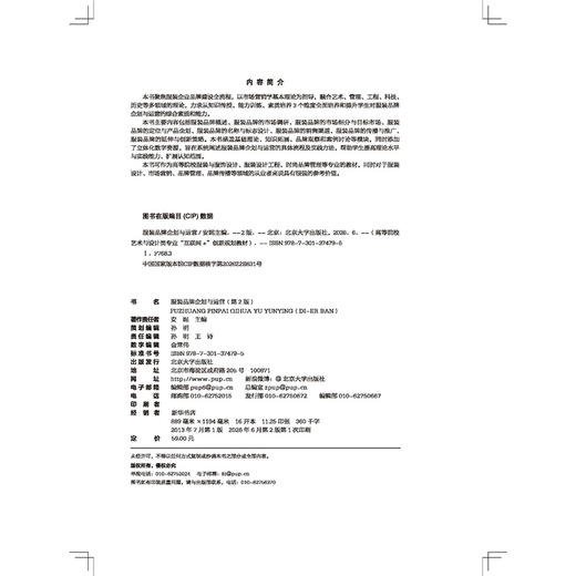 服装品牌企划与运营（第2版） 安妮 主编  高等院校艺术与设计类专业"互联网+"创新规划教材 商品图2