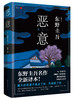【预售8月10日发货】东野圭吾经典作品集（白夜行+嫌疑人X的献身+恶意+解忧杂货店） 商品缩略图3